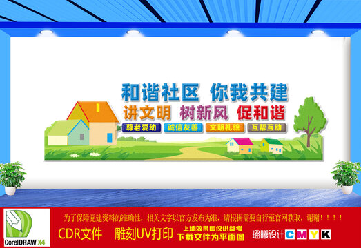 和諧社區(qū)你我共建文化墻