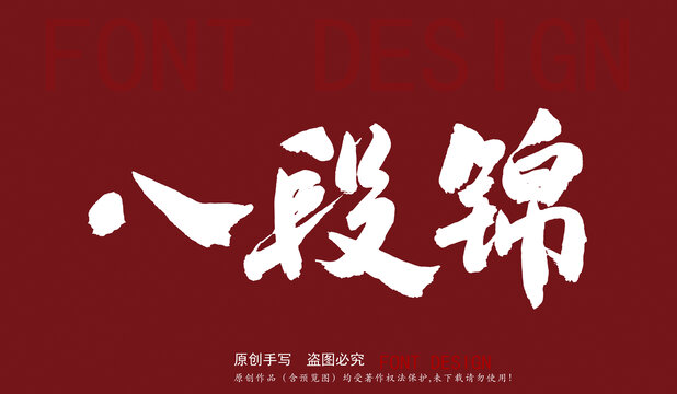 八段錦