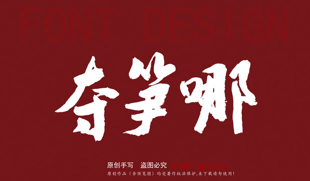 奪筍哪