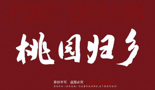 桃園歸鄉(xiāng)