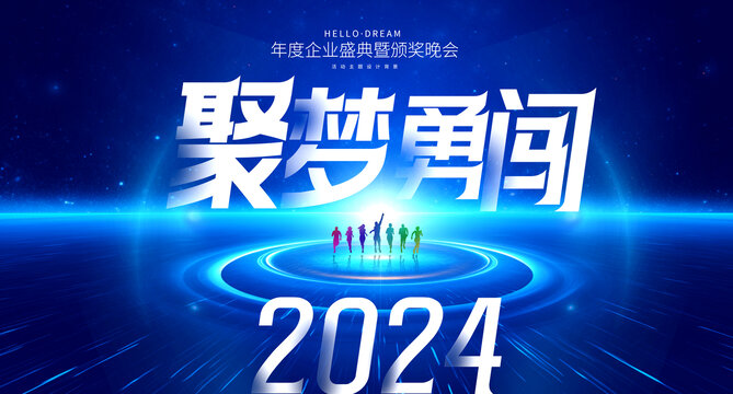 2024科技年会