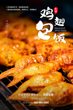 擺放整齊的雞翅包飯海報(bào)