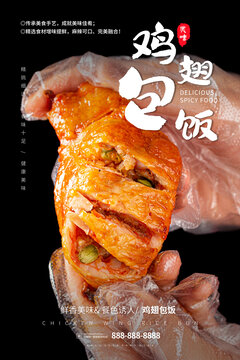 雞翅包飯海報(bào)