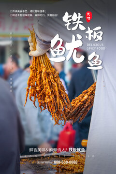 手里拿著一把鐵板魷魚海報