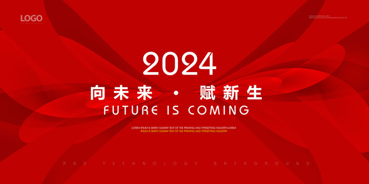 2024年会