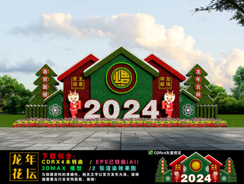 2024龙年花坛