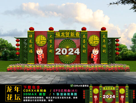 2024龙年花坛