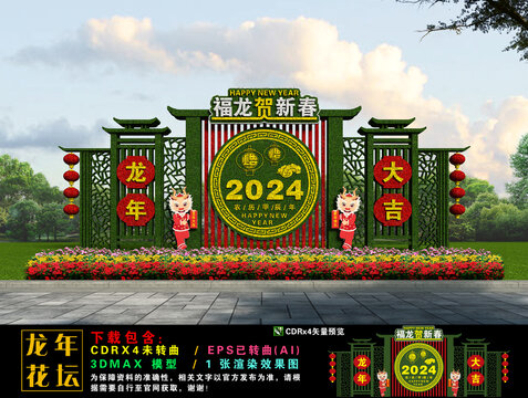 2024龙年花坛