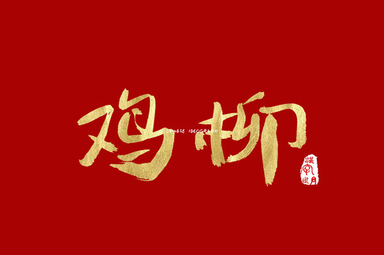 雞柳手寫字
