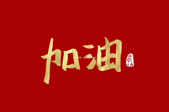 加油手写字