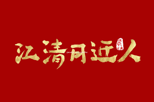 江清月近人手写字