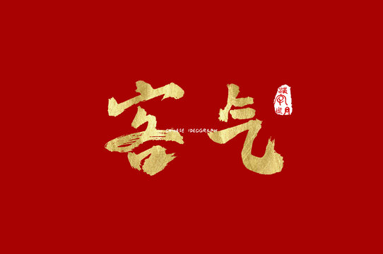 客氣手寫字