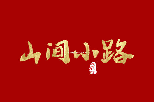 山间小路金色手写字