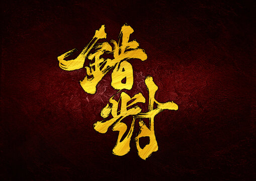 錯對字體設計