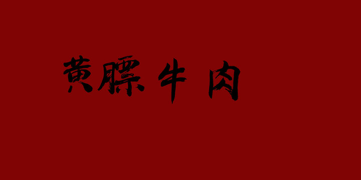 黃膘牛肉