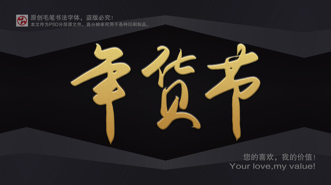 年貨節(jié)字體設(shè)計(jì)