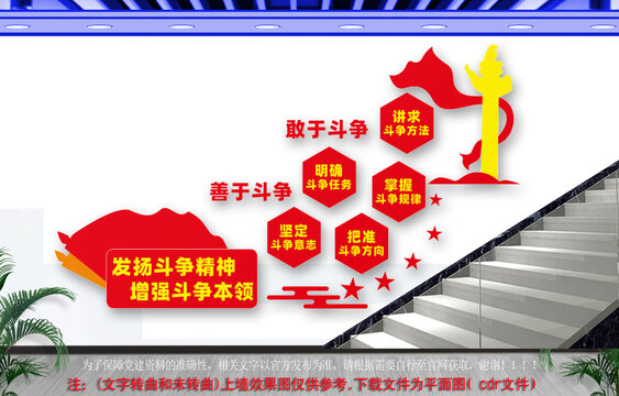 發(fā)揚(yáng)斗爭(zhēng)精神樓道文化墻