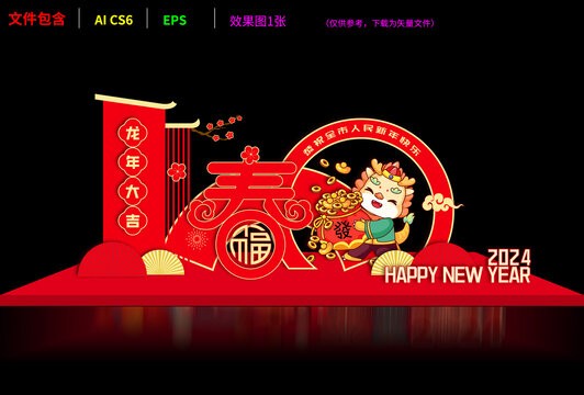 龍年美陳
