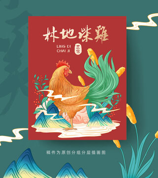 林地柴雞插畫包裝