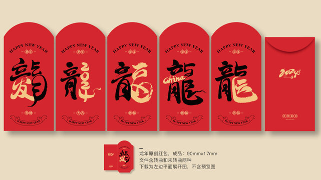 龍年紅包合集