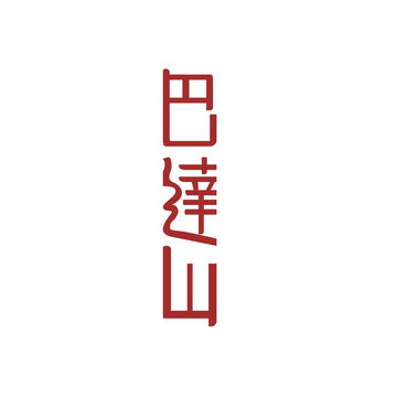 巴達(dá)山字體