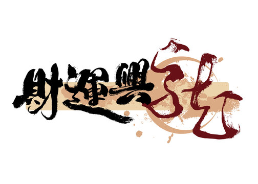 財(cái)運(yùn)興龍