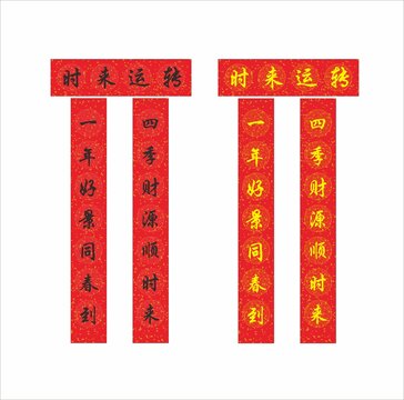時(shí)來運(yùn)轉(zhuǎn)對(duì)聯(lián)