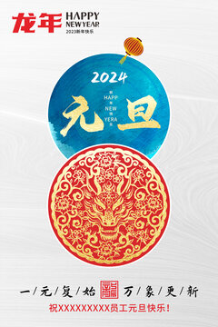 2024龙年元旦