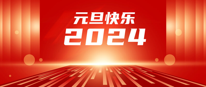 2024元旦快乐