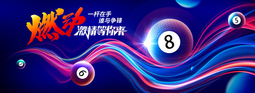 臺(tái)球海報(bào)