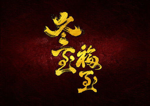 冬至福至字體設(shè)計