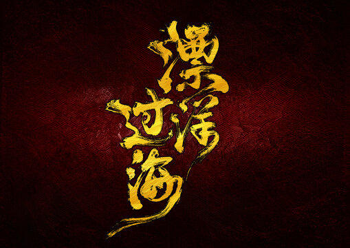 漂洋過(guò)海字體設(shè)計(jì)