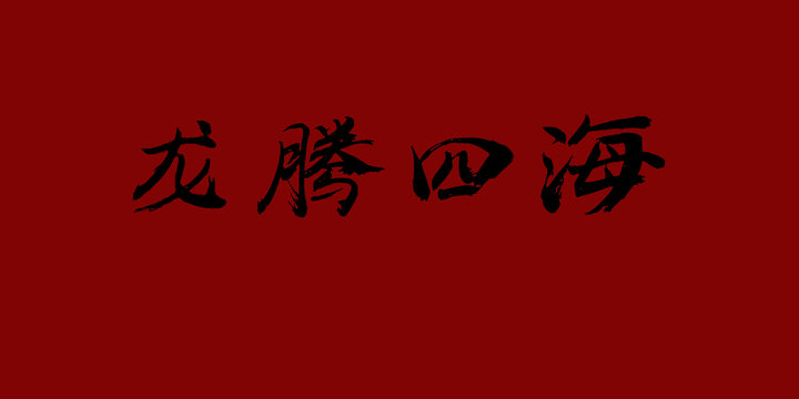 龍騰四海