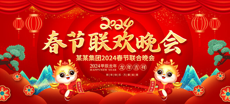 春節(jié)聯(lián)歡晚會