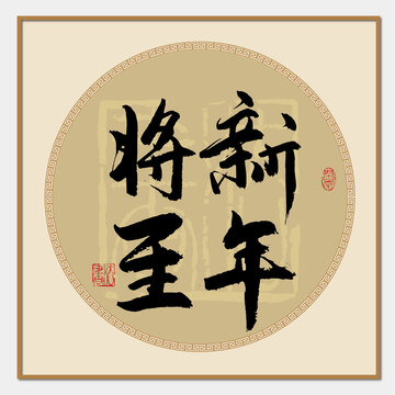 新年将至书法字