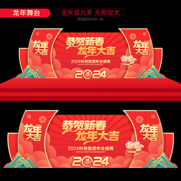 2024年会舞台