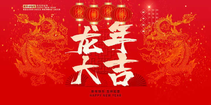 龍年大吉