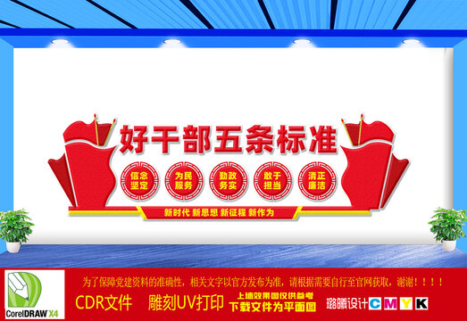 好干部五條標準文化墻