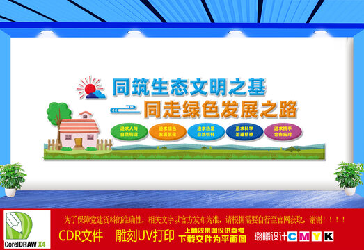 生態(tài)文明之基文化墻