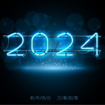 龍年2024藝術(shù)創(chuàng)意字體燈管字