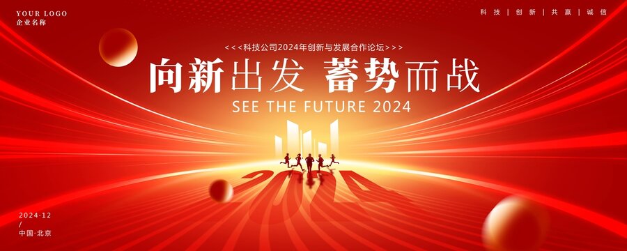 2024会议背景