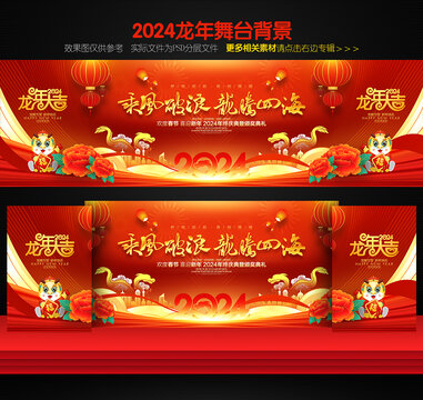 2024年會(huì)背景