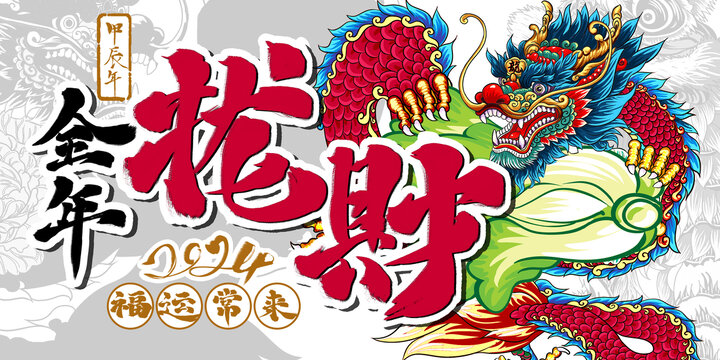 龍年國潮