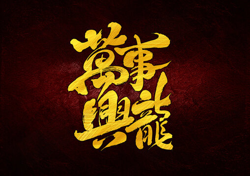 萬事興龍字體設計