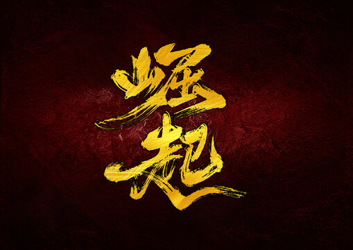 崛起字體設(shè)計(jì)