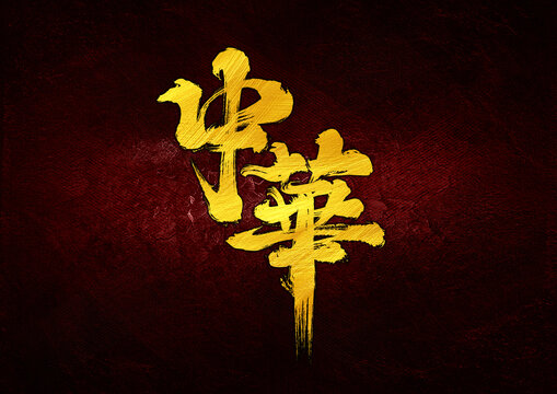 中华字体设计