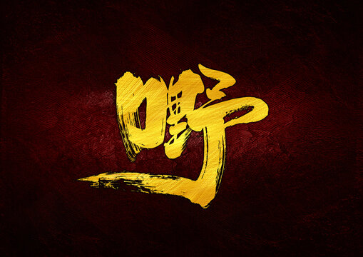 嘢字體設(shè)計(jì)