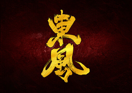 東風(fēng)字體設(shè)計(jì)