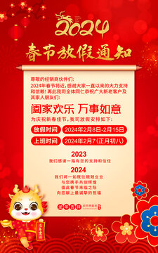 龍年春節(jié)放假通知