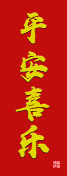 平安喜乐